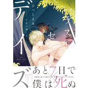 ラストセブンデイズ―天使の穢し方― 【電子コミック限定特典付き】（双葉社） [電子書籍]