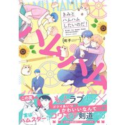 きみとハムハムしたいのだ！ 【電子コミック限定特典付き】（双葉社） [電子書籍]