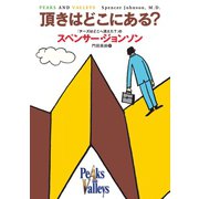 頂きはどこにある？（扶桑社） [電子書籍]