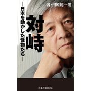 対峙～日本を動かした怪物たち（扶桑社） [電子書籍]
