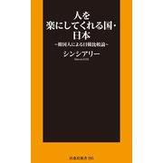 新書 人を楽にしてくれる国・日本～韓国人による日韓比較論～（扶桑社） [電子書籍]