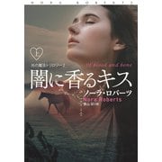 闇に香るキス（上）（扶桑社） [電子書籍]