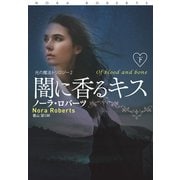 闇に香るキス（下）（扶桑社） [電子書籍]