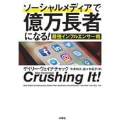 ソーシャルメディアで億万長者になる！ 最強インフルエンサー術（扶桑社） [電子書籍]