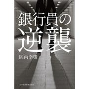 銀行員の逆襲（日経BP社） [電子書籍]
