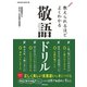 教えられるほどよくわかる敬語ドリル（笠倉出版社） [電子書籍]