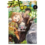 デッキひとつで異世界探訪（分冊版）【第1話】（ぶんか社） [電子書籍]