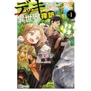 デッキひとつで異世界探訪（分冊版）【第4話】（ぶんか社） [電子書籍]