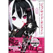 ジェノサイド・オンライン 極悪令嬢のプレイ日記（ぶんか社） [電子書籍]