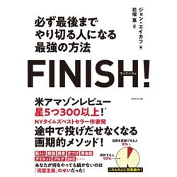 ヨドバシ Com Finish 必ず最後までやり切る人になる最強の方法 完璧主義を捨てて 必ずやり遂げられる人 になる方法 ダイヤモンド社 電子書籍 通販 全品無料配達