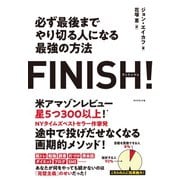 FINISH！ 必ず最後までやり切る人になる最強の方法―――完璧主義を捨てて「必ずやり遂げられる人」になる方法（ダイヤモンド社） [電子書籍]