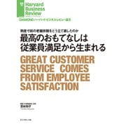 最高のおもてなしは従業員満足から生まれる（ダイヤモンド社） [電子書籍]