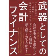 武器としての会計ファイナンス（日本実業出版社） [電子書籍]