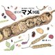 あつめた・そだてた ぼくのマメ図鑑（岩崎書店） [電子書籍]