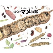 あつめた・そだてた ぼくのマメ図鑑（岩崎書店） [電子書籍]