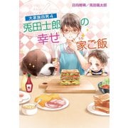 大家族四男4 兎田士郎の幸せ家ご飯（コスミック出版） [電子書籍]