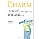 「かわいげ」は人生を切りひらく最強の武器になる（CEメディアハウス） [電子書籍]