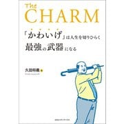 「かわいげ」は人生を切りひらく最強の武器になる（CEメディアハウス） [電子書籍]