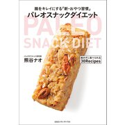 腸をキレイにする「新・おやつ習慣」 パレオスナックダイエット（CEメディアハウス） [電子書籍]