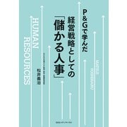 P＆Gで学んだ 経営戦略としての「儲かる人事」（CEメディアハウス） [電子書籍]
