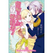 指輪の選んだ婚約者：5 蜜月の騎士と不機嫌な公子様【特典SS付】（一迅社） [電子書籍]