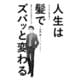 人生は髪でズバッと変わる なんとなく髪を切って損をしないためのすごいコツ（一迅社） [電子書籍]