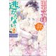 王太子様は、初恋花嫁を逃がさない。：2（一迅社） [電子書籍]