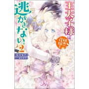 王太子様は、初恋花嫁を逃がさない。：2（一迅社） [電子書籍]
