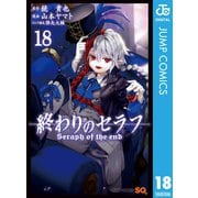 終わりのセラフ 18（集英社） [電子書籍]