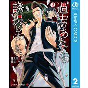 過去のあなたを誘拐しました 2（集英社） [電子書籍]