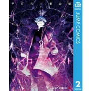サイコアゲンスト 2（集英社） [電子書籍]