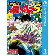 地獄先生ぬ～べ～S 1（集英社） [電子書籍]