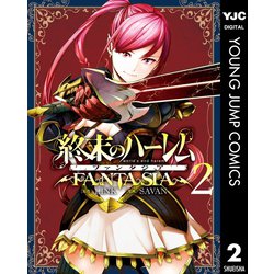 ヨドバシ.com - 終末のハーレム ファンタジア セミカラー版 2（集英社