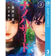 ナノハザード 3（集英社） [電子書籍]