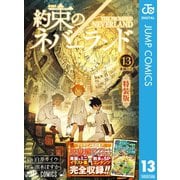 約束のネバーランド 13 ミニ画集付き特装版（集英社） [電子書籍]