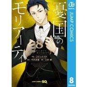 憂国のモリアーティ 8（集英社） [電子書籍]