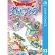 ドラゴンクエスト 蒼天のソウラ 13（集英社） [電子書籍]