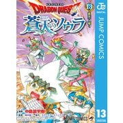 ドラゴンクエスト 蒼天のソウラ 13（集英社） [電子書籍]