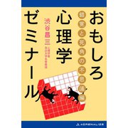 おもしろ心理学ゼミナール 錯覚と死角の不思議編（アドレナライズ） [電子書籍]