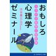 おもしろ心理学ゼミナール ココロの隙間と秘密編（アドレナライズ） [電子書籍]