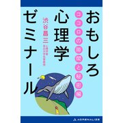おもしろ心理学ゼミナール ココロの隙間と秘密編（アドレナライズ） [電子書籍]