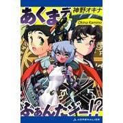 あくまデふぁんたジー！？（アドレナライズ） [電子書籍]