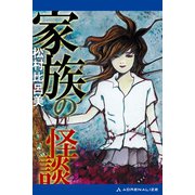 家族の怪談（アドレナライズ） [電子書籍]