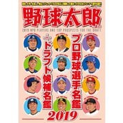 野球太郎No.030 プロ野球選手名鑑＋ドラフト候補名鑑2019（imagineer） [電子書籍]