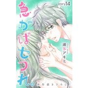 Love Jossie 急がばセフれ。 Story14（白泉社） [電子書籍]