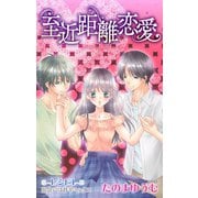 Love Jossie 至近距離恋愛 story01（白泉社） [電子書籍]