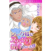 Love Jossie シーク様にスパダリ教育しちゃった件 story03（白泉社） [電子書籍]