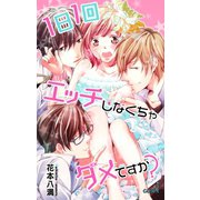 Love Jossie 1日1回エッチしなくちゃダメですか？ story01（白泉社） [電子書籍]