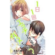 Love Jossie 1日1回エッチしなくちゃダメですか？ story02（白泉社） [電子書籍]
