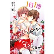 Love Jossie 1日1回エッチしなくちゃダメですか？ story03（白泉社） [電子書籍]